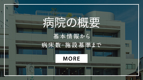 病院の概要　基本情報から病床数・施設基準まで　詳細ページへ