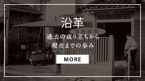 沿革　過去の成り立ちから現在の歩み　詳細ページへ