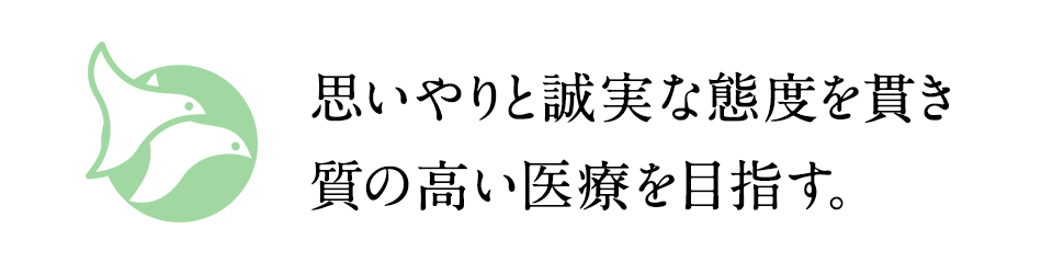 思いやりと誠実な態度を貫き質の高い医療を目指す。