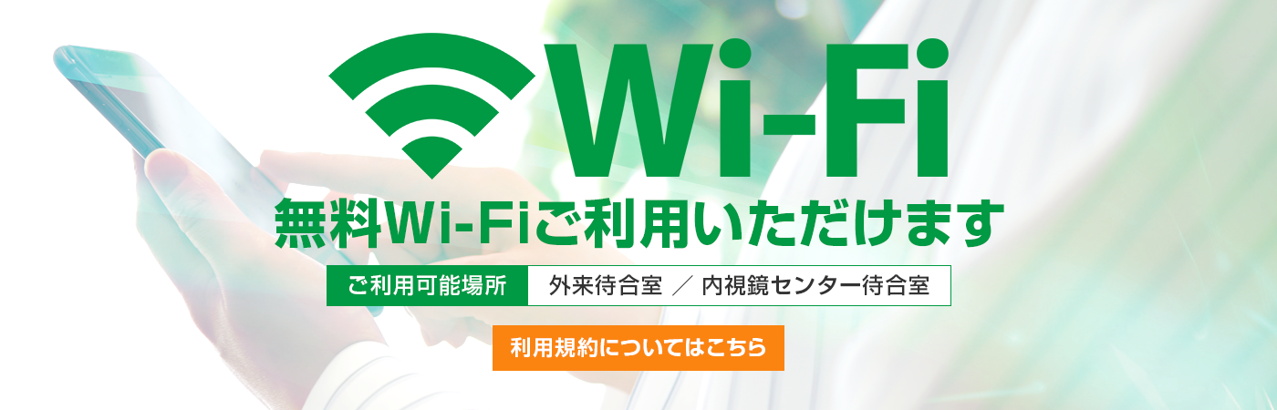 無料Wi-Fiご利用いただけます