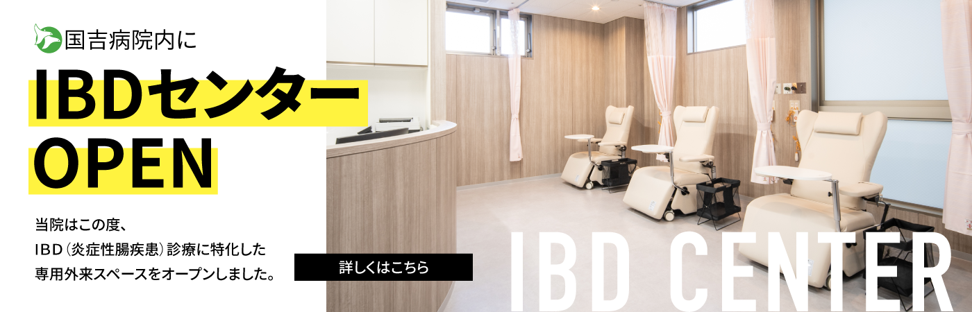 IBDセンターオープン