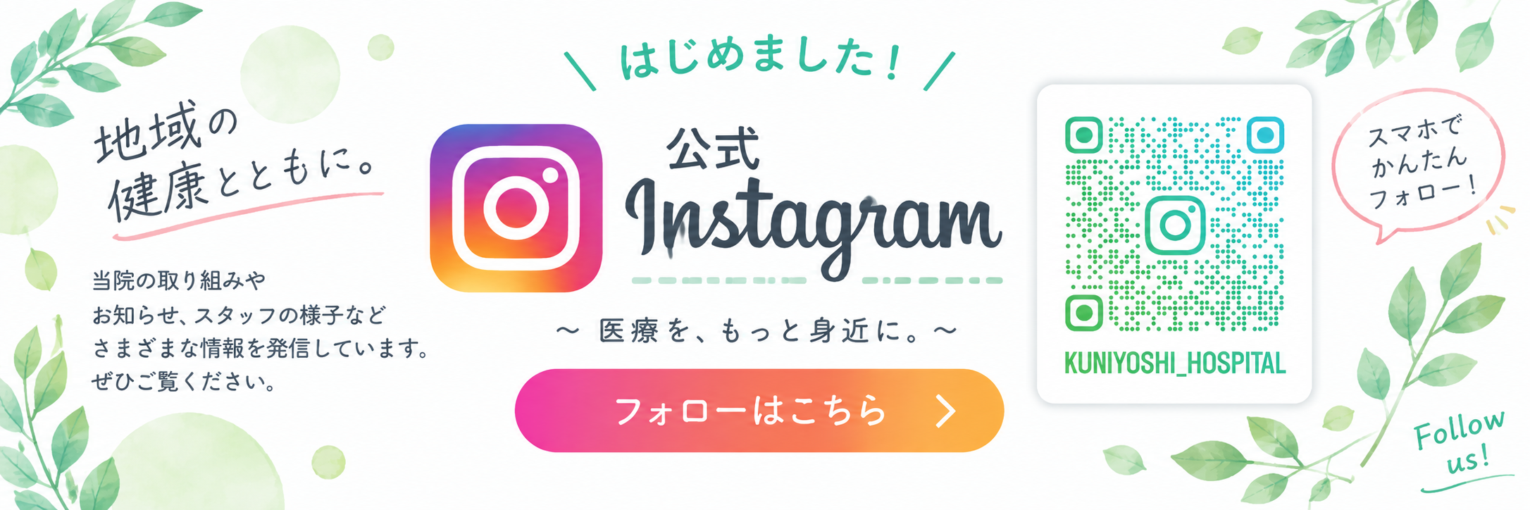 国吉病院 公式Instagramはこちら