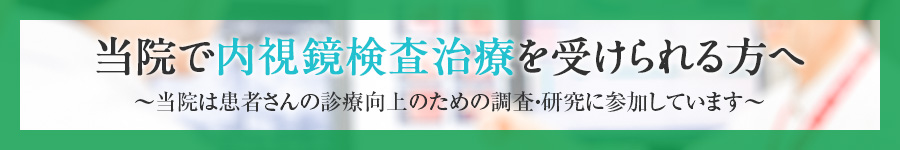 当院で内視鏡検査治療を受けられる方へ