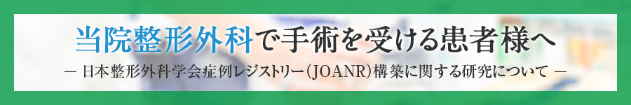 当院整形外科で手術を受ける患者様へ