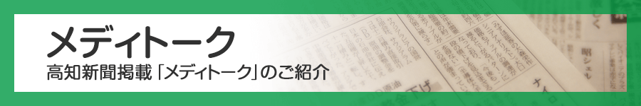 メディトーク　高知新聞掲載「メディトーク」のご紹介