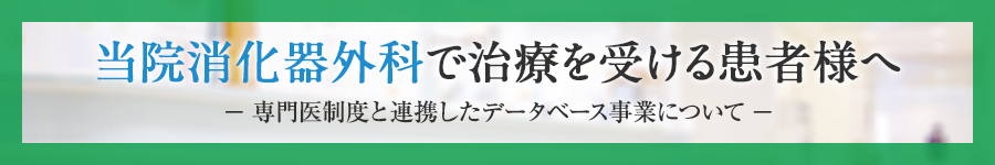 当院消化器外科で治療を受ける患者様へ