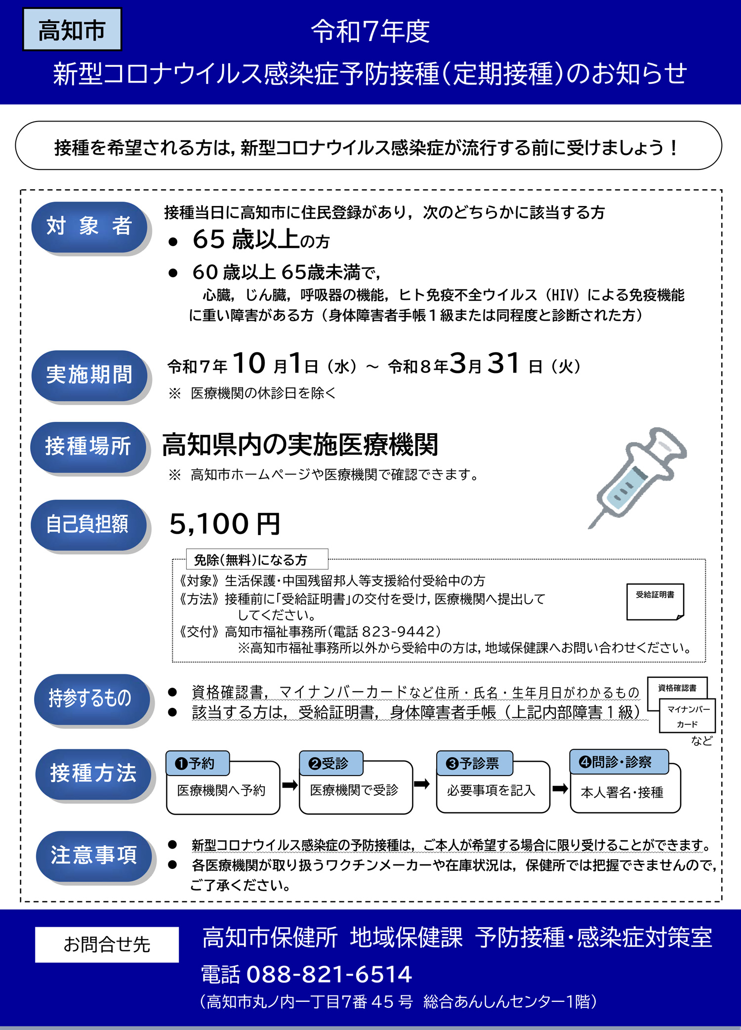 高知市 令和7年度 新型コロナウイルス感染症予防接種（定期接種）のお知らせ